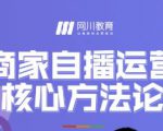 网川教育·商家自播运营核心方法论,一套可落地实操的方法论-虚拟资源库