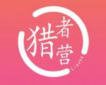 猎者营社群·多套vip课程合集,更新中视频撸钱项目价值千元-虚拟资源库
