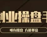 极简·创业操盘手,年入百万的指导课,帮助创业者少走弯路-虚拟资源库