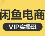 鱼客·闲鱼电商零基础入门到进阶VIP实战课程,帮助你掌握闲鱼电商所需的各项技能-虚拟资源库