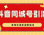 抖音同城号本地引流实战型玩法,带你深入了解抖音同城号引流模式-虚拟资源库