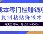 零成本零门槛赚钱项目之复制粘贴赚钱术,每天五分钟轻松月入4000+-虚拟资源库