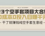 23个空手套项目大合集,0成本0投入日赚千元,干了就赚钱纯空手套生意经-虚拟资源库