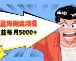 自媒体蓝海搬运项目:单号收益每月基本都可以达到5000+,可批量-虚拟资源库