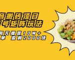 抖音搬砖项目：探店号矩阵玩法，如何每天播放10W+出100单 盈利2000块-虚拟资源库