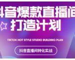 2021抖音爆款直播间打造计划，教你打造完美的爆款直播间-虚拟资源库