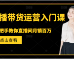 直播带货运营入门课,手把手教你直播间月销百万-虚拟资源库