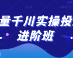 巨量千川实操投放进阶班,投放策略、方案,复盘模型和数据异常全套解决方法-虚拟资源库