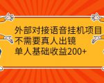 外部对接语音挂机项目,不需要真人出镜,单人基础收益200+-虚拟资源库