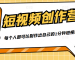 50W博主『100种生活』短视频创作营,每个人部可以制作出自己的1分钟短视频-虚拟资源库