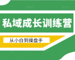电商私域成长训练营，从小白到操盘手（价值999元）-虚拟资源库