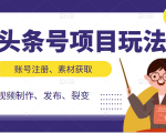 头条号项目玩法,从账号注册,素材获取到视频制作发布和裂变全方位教学-虚拟资源库