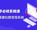 操盘手必修系统课,从0-1搭建社群变现系统-虚拟资源库