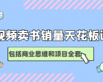 短视频卖书销量天花板培训课,包括商业思维和项目全套教程-虚拟资源库