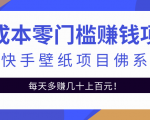零成本零门槛赚钱项目:抖音快手壁纸项目佛系玩法,一天变现500+-虚拟资源库