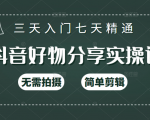 抖音好物分享实操课,无需拍摄,简单剪辑,短视频快速涨粉(125节视频课程)-虚拟资源库