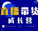 抖商公社直播带货成长营,教你快速通过直播带货变现,抢占直播电商的流量红利-虚拟资源库