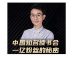 董十一·中国知名读书会,一亿粉丝的秘密,适合想做新媒体运营或短视频网红的你-虚拟资源库
