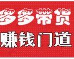 小圈帮·拼多多视频带货项目,多多带货赚钱门道 价值368元-虚拟资源库