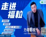 福粒短视频创作知识(力哥影视),从创作零基础到未来的创作变现-虚拟资源库