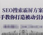 SEO搜索霸屏方案,手把手教你打造被动引流系统【视频课程】-虚拟资源库