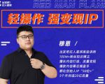 穆恩·轻操作、强变现IP内容运营课,帮助你正式成为短视频行业从业者-虚拟资源库