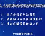 尹晨三大直播带货玩法课:10亿GMV操盘手,为你像素级拆解当前最热门的3大玩法-虚拟资源库