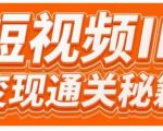 101名师工厂商学院·短视频IP变现通关秘籍,大咖亲授带你避坑少走弯路-虚拟资源库