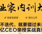 企业家内训大课，未来企业必学经验，价值1299元-虚拟资源库
