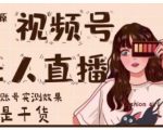 梅花实验室·微信视频号无人直播,视频号带货权限0粉即可,0费用0保证金-虚拟资源库