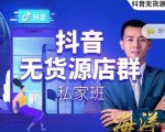 叮咚有课:抖音无货源店群私家班,可能这是电商行业最后一次的上车机会-虚拟资源库