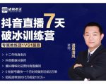 诸葛学堂·抖音直播7天破冰训练营,0粉新号最快一个月时间做到日销3万单-虚拟资源库