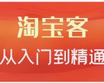 卓让·淘宝客从入门到精通,教你做一个赚钱的淘宝客-虚拟资源库