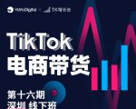 TK电商带货线下班第十六期(深圳站),从0到1带货出单-虚拟资源库