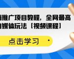 百家书籍推广项目教程,全网最高单价自媒体玩法【视频课程】-虚拟资源库
