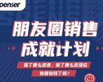 Spenser绝杀文案成就计划,一套课程教你打通微信赚钱生态-虚拟资源库