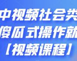 抖音中视频社会类玩法,傻瓜式操作就能赚钱【视频课程】-虚拟资源库