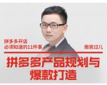南宫过儿·拼多多产品规划与爆款打造,全方面阐述如何实现拼多多店铺爆款-虚拟资源库
