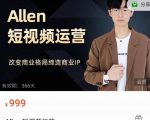 Allen-短视频运营课,如何打造垂直商业IP账号-虚拟资源库