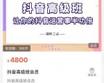 抖音直播间速爆集训班，让你的抖音运营事半功倍 原价4800元-虚拟资源库