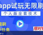 APP无限试玩项目,长期赚钱项目,新手小白都可以上手-虚拟资源库