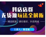 蟹老板·抖音无货源店群超级攻略:不发视频,不开直播,只玩转店铺自身流量-虚拟资源库