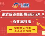 鬼脚七·鬼式标签叠加玩法6.0-鬼哥标签玩法强化高效版,价值5800元-虚拟资源库