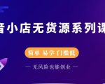 圣淘电商抖音小店无货源系列课程,零基础也能快速上手抖音小店-虚拟资源库