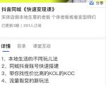 红人星球抖音同城快速变现课,适用于实体店做本地生意的老板-虚拟资源库
