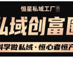 肖厂长·私域必修内训课:科学做私域,恒心者恒产价值1999元-虚拟资源库