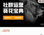 赚钱社群系统运营葵花宝典，任何商业模式都值得用社群再玩一遍-虚拟资源库