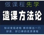 林雨·造课方法论:知识变现老炮教你做出一门好卖、好口碑的优质课程-虚拟资源库