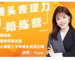 Yoyo·镜头表现力陪练营,人人都能上手的镜头表现力课价值9999元-虚拟资源库