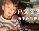 已久零零博主养成攻略（B站、抖音、公众号），适合小白的自媒体赚钱课程-虚拟资源库